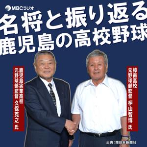 名将と振り返る 鹿児島の高校野球