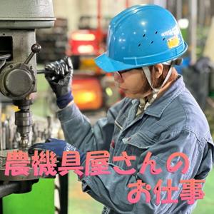 農機具屋さんのお仕事