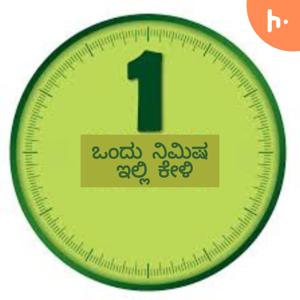 Ondu nimisha illi keli