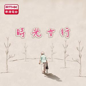 時光「女」行