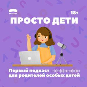 Просто дети