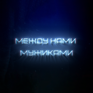 Между нами мужиками