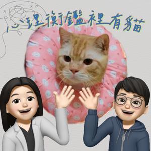 心理衡鑑裡有貓