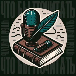 Что бы почитать