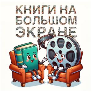 Книги на большом экране