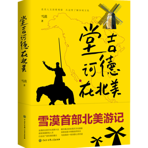 B1《唐吉诃德在北美》 By Writer XUE MO 作家雪漠游记