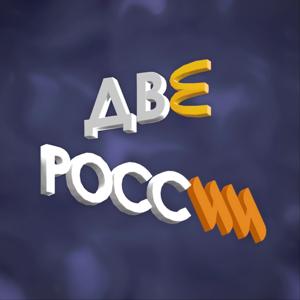Две России