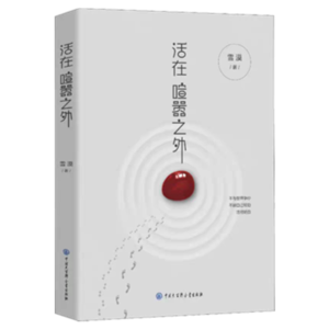 A1《活在喧嚣之外 》 By Writer XUE MO 作家雪漠随笔