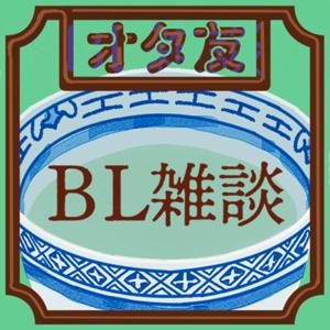 オタ友BL雑談