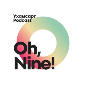 Oh, Nine! Ухамсарт podcast