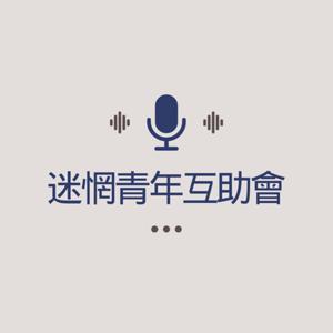 迷惘青年互助會
