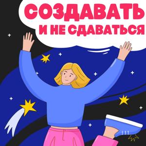 Создавать и не сдаваться
