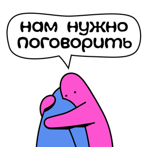 Нам нужно поговорить