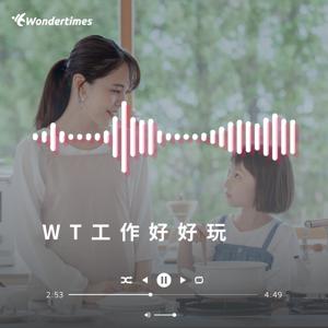 WT工作好好玩