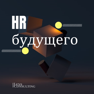 HR Будущего