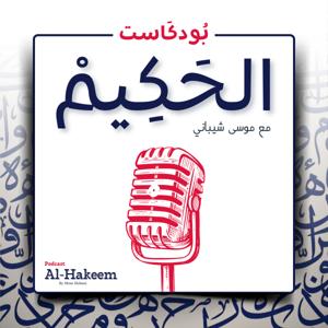 Al-Hakeem | الحكيم