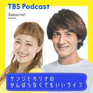 Saborino presents ケンジとカリナのがんばらなくてもいいライフ