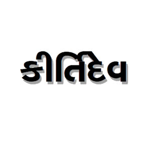 કીર્તિ દેવની ગુજરાતી ટૂંકી વાર્તાઓ (Kirti Dev's Gujarati Short Stories)