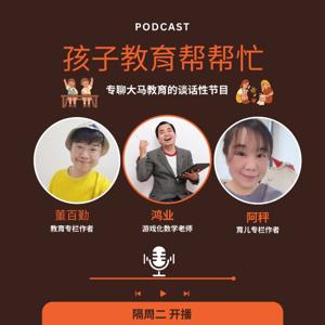 孩子教育帮帮忙