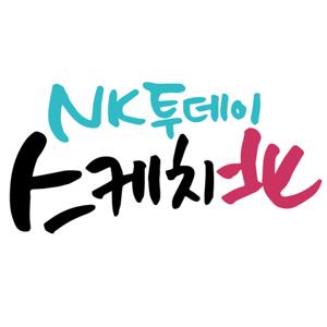 [NK투데이]스케치북