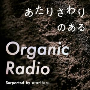 あたりさわりのあるOrganic Radio
