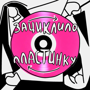 Зациклило пластинку