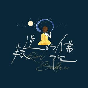 叛逆的佛陀 Rebel Buddha