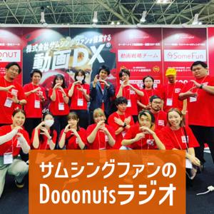 サムシングファンのDOOONUTラジオ