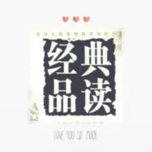 中外名家经典阅读