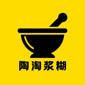 陶淘糨糊