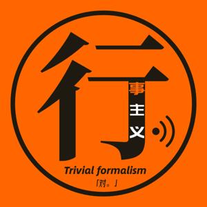 行事主义 Trivial Formalism