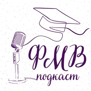 ФМВ Подкаст