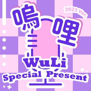 嗚哩 WuLi