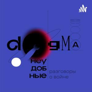 Догма. Неудобные разговоры о войне