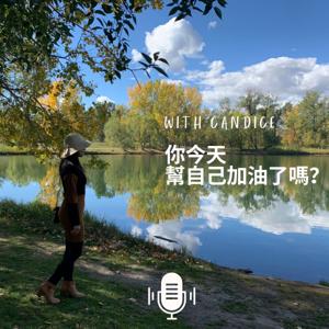 你今天幫自己加油了嗎?