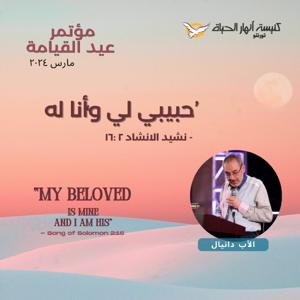 Easter 2024 | حبيبي لي وأنا له