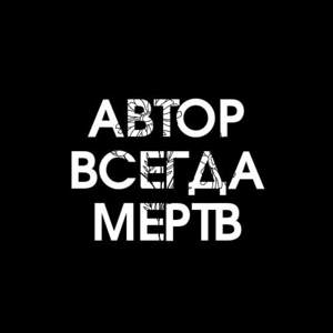 Автор всегда мёртв