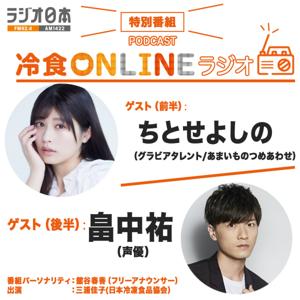 冷食ONLINEラジオ
