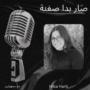 صار بدا صفنة