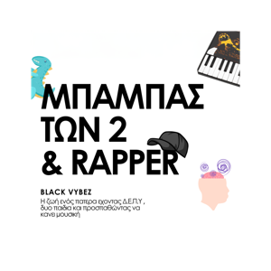 Μπαμπάς των 2 & Ράπερ