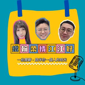 鐵翰柔情江江好