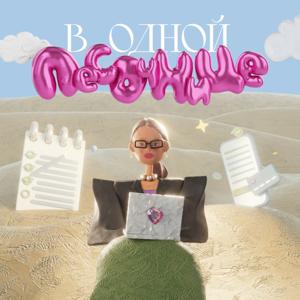 В одной песочнице