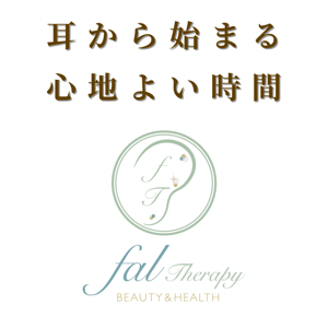 耳から始まる心地よい時間 〜 fal therapy