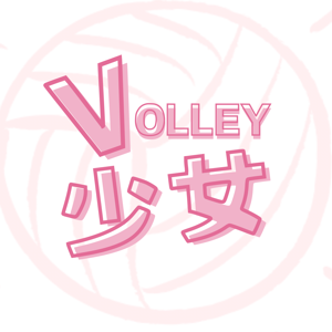 Volley少女