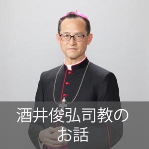 酒井俊弘司教のお話し