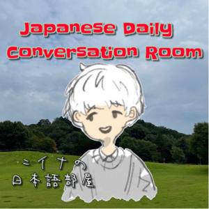 ニイナの日本語部屋(Niina’s Japanese Room)