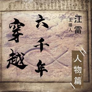 CO 穿越六千年 — 人物篇