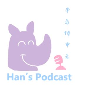 半岛体中文 Han's Mandarin