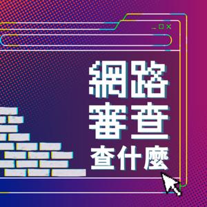 網路審查查什麼