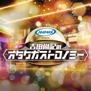 アニマックス presents 吉田尚記のオタクガストロノミー